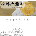 [<b>수야</b>스토리] 대부업체의 유혹