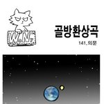 골방환상곡-<b>의문</b>