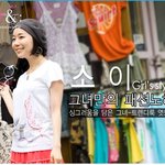 <b>소이</b> 최근 쇼핑몰 모델중? 여전히 귀엽네요