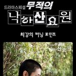 <b>무적</b>의 낙하산 요전 에릭, 최강의 터닝포인트