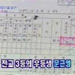 <b>문근영</b> 중학교 성적