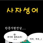 <b>사자</b>성어 실화!