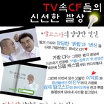tv속 cf들의 신선한 <b>발상</b>