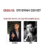 <오션스 13> 만약 한국에서 만든다면?_국내캐스팅 <b>ver</b>.