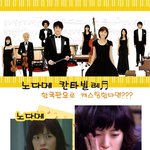 노다메 칸타빌레 코리아<b>버전</b>!!ㅋㅋ