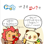 [판<b>다독</b>] 내 돈은 없니?