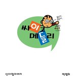 사이코메들리 <b>산타</b>