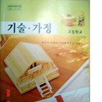 공유 고등학교 1학년 기술 <b>가정</b> 책에 나오다