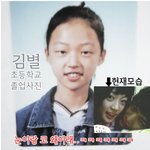 <b>김별</b> 충격적인 초등학교 졸업사진. 개조를 하셨구나?