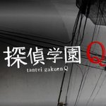 완전기대, <b>탐정</b>학원 q