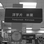 콩글리쉬보다 상상초월 칭글리쉬(chinglish)