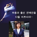 <b>무용</b>과 출신 연예인들, 정말 하늘하늘 너무 예뻐~