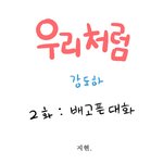 강도하님의 배고픈 <b>대화</b>;;;