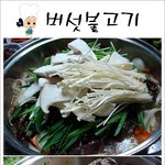[요리] <b>버섯</b> 불고기