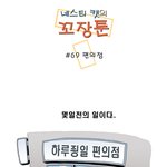 <b>꼬장</b>툰