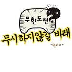 무한도전 <b>박사장</b> 힘내~ 화이륑~ㅋㅋ
