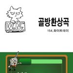 [<b>골방</b>환상곡] 154화 화이트데이