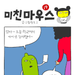 <b>지능</b>지수-미친마우스