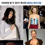 <b>독특</b>한 메이크업으로 시선 사로잡는 모델들