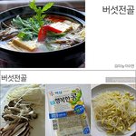 <b>버섯</b>전골 : 따끈하고 담백한 국물이 당길 때!