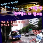 빨리빨리~ <b>완존</b> 공감갑니다 ㅋ