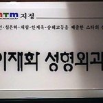 [연예인 성형<b>외과</b>] 대 놓고 광고하기