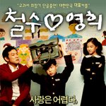 [철수 <b>영희</b>] 교과서가 낳은 불멸의 커플, “철수야, <b>영희</b>야 반갑다”