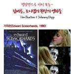 명장면 다시보기! 조니뎁과 팀버튼의 환상의 영화들