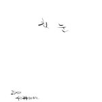 <b>첫눈</b> 오는 날 사랑고백을... 할려고 했는데..