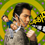 바른 스타일 사나이, <b>죄인</b>성