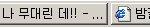 무대리의 컴퓨터 <b>작업</b>표시줄