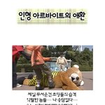 인형 <b>아르바이트</b> 생의 애환 ㅠ.ㅠ