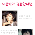 이준기랑 결혼하면 <b>아우</b>~ 쪼아