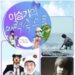 누나들 설레게 하는 이승기의 매력은 도대체 뭐야?
