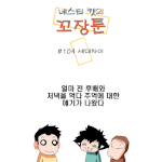 [꼬장툰] 104화 <b>세대차이</b>