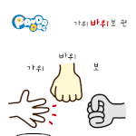[판<b>다독</b>] 가위 바위 보
