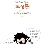 [<b>꼬장</b>툰] 101화 나만그래?
