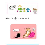 [맛똥산]101화 미운 <b>오리</b>새끼 #1