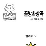 [<b>골방</b>환상곡] 150.악플퇴취법