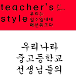 학교선생님 이런 <b>스탈</b> 꼭 있다!