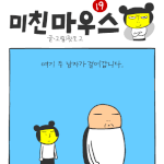[미친마우스] <b>두남자</b>