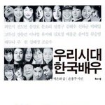 씨네21 <b>백은하</b> 기자의 한국배우 20명에 대한 코멘트