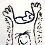 시대의 우상과 터부를 깨는 시인 마광수의 그림들...