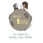 [<b>루나</b>의 t타임] 카피적인, 너무나 카피적인