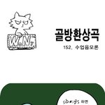 [<b>골방</b>환상곡] 152. 수업음모론
