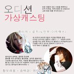 오디션 <b>가상</b> 캐스팅
