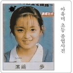 <b>첨보</b>는 아유미 초등학교 졸업사진..