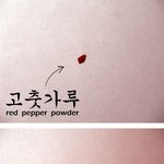 <b>고추가루</b> 아트, 맵다 매워~