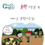 [판<b>다독</b>] 훈련 가는날