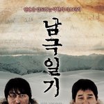 [남극일기] 송강호 유지태 출현 영화 남극일기 티져포스터 공개